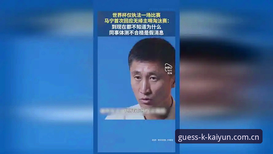 世界杯裁判马宁对话管泽元：从“球迷说情”到“讲师判标准”的深度评测
